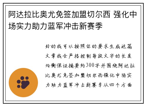 阿达拉比奥尤免签加盟切尔西 强化中场实力助力蓝军冲击新赛季