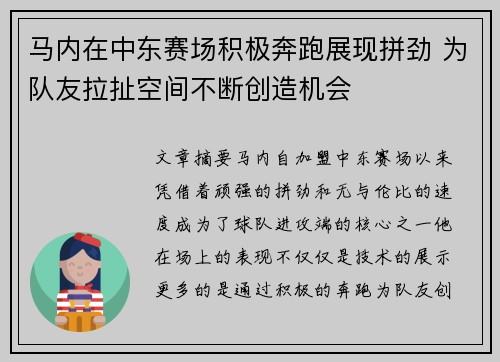马内在中东赛场积极奔跑展现拼劲 为队友拉扯空间不断创造机会