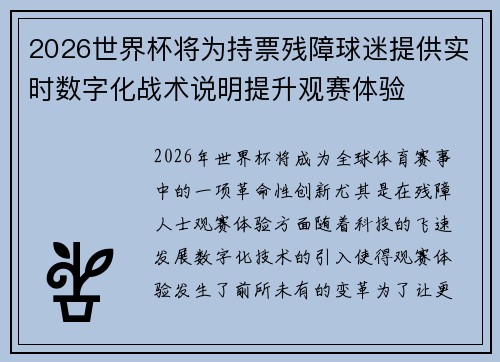 2026世界杯将为持票残障球迷提供实时数字化战术说明提升观赛体验