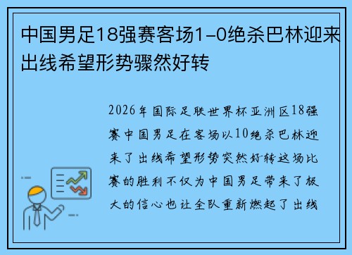 中国男足18强赛客场1-0绝杀巴林迎来出线希望形势骤然好转