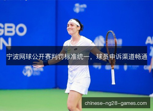 宁波网球公开赛判罚标准统一，球员申诉渠道畅通
