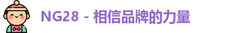 NG28 - 相信品牌的力量